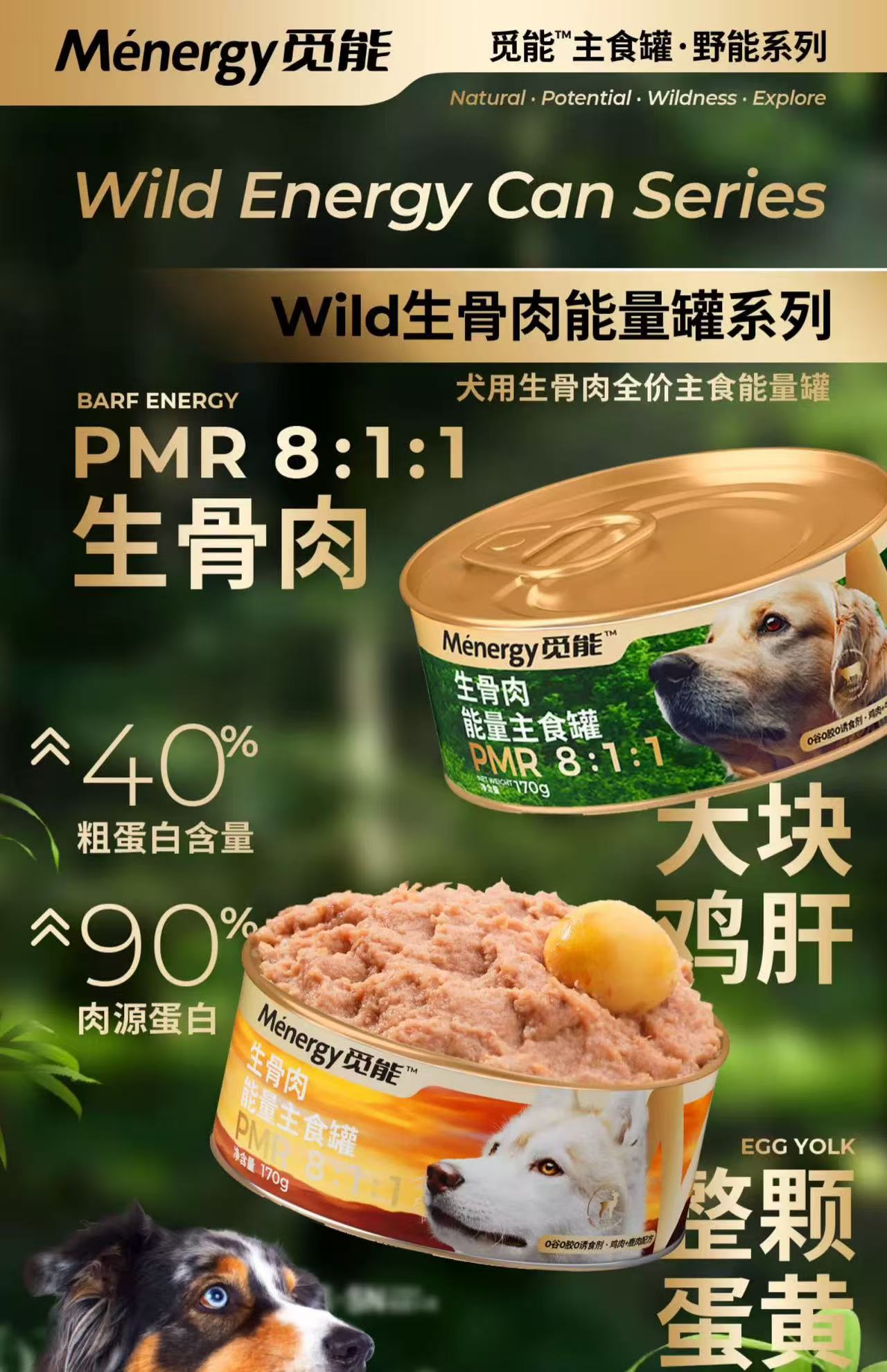 觅能主食罐犬粮全价冻干生骨肉全阶段营养增肥激发野性高蛋白